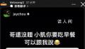 王俊凯 很后悔昨天睡觉了