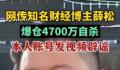 财经博主薛松爆仓自杀?本人辟谣