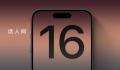 iPhone16或新增拍照按钮 可以缩放画面更易拍摄