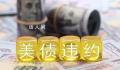 美国两大海外债主齐增持美债 中国和日本八个月来首次双双增持美债