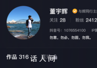 董宇辉账号不再显示东方甄选主播 更为与辉同行主播东方甄选合伙人
