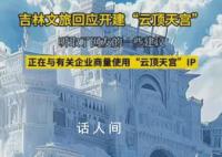 长白山回应网传在建云顶天宫 正在与有关企业商量使用IP