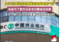 银行回应女子40万存款变理财 理财产品两年亏损2万4