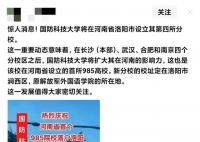 河南首个985院校落户洛阳?国防科技大学真的要落地洛阳了吗