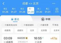 12306回应成都至北京票价低至47元 临时加开班次返空打折