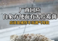 厂商回应白象方便面有大片霉菌 极有可能源自于产品的储存环节