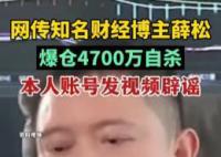 财经博主薛松爆仓自杀?本人辟谣
