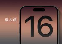 iPhone16或新增拍照按钮 可以缩放画面更易拍摄