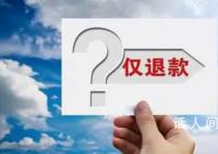 “仅退款”AB面:买家叫好卖家担忧