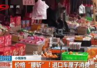 进口车厘子消费“退烧” 让众多消费者感到意外