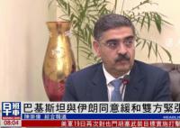 巴基斯坦称没有意愿升级紧张局势 土巴外长进行通话