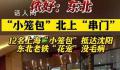 东北老铁花式迎接上海“小笼包” 掏家底式宠娃热情