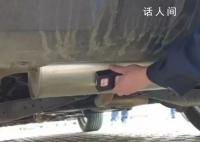 女子为躲检查在执法车上偷装GPS 依法拘留8日罚款500元