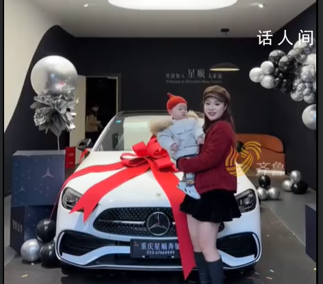 小姑子帮带娃一年 哥嫂送奔驰车