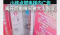 监控拍下小孩在电梯内点燃广告牌 正在调监控寻找小孩家长