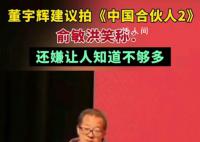董宇辉建议俞敏洪拍中国合伙人2 新东方故事或将再被搬上大银幕