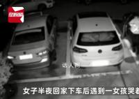 女子半夜遇女孩哭喊妈妈吓得狂跑 事后女子称自己被吓哭