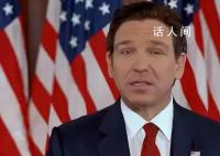 佛罗里达州州长退选 支持特朗普