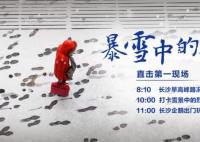 直击暴雪中的长沙 长沙启动低温雨雪冰冻灾害Ⅳ级应急响应
