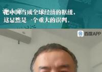 学者:中国不是全球经济“枢纽”