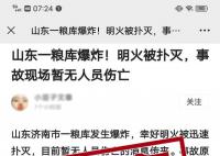 济南一粮库发生爆炸?不实