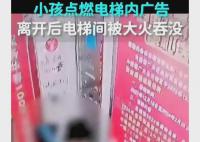 监控拍下小孩在电梯内点燃广告牌 正在调监控寻找小孩家长