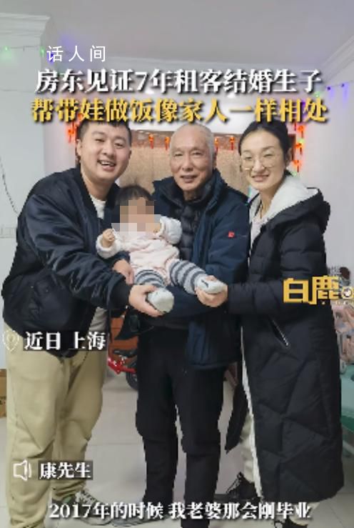 上海房东大爷帮租客做饭又带娃 像家人一样