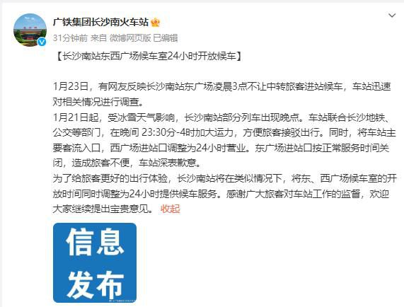 候车厅凌晨不让进 长沙南站致歉