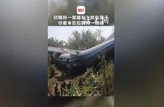 一架缅军飞机坠落于印度机场 目前缅甸方面尚无相关消息