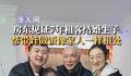 上海房东大爷帮租客做饭又带娃 像家人一样