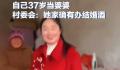 村委会回应女子37岁当婆婆 她家确有办婚酒