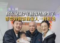 上海房东大爷帮租客做饭又带娃 像家人一样