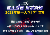 2023年度十大“科学”流言 你是否还在深信不疑?