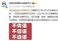 辅警将“全面转正”?此信息为谣言