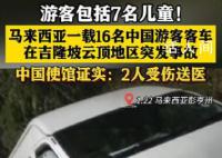 马来西亚载16名中国游客客车失控 造成2人受伤