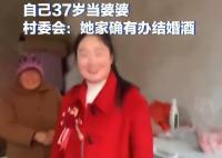 村委会回应女子37岁当婆婆 她家确有办婚酒