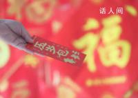 压岁钱快要“压”垮农村老人 过年给孩子拿红包攀比严重
