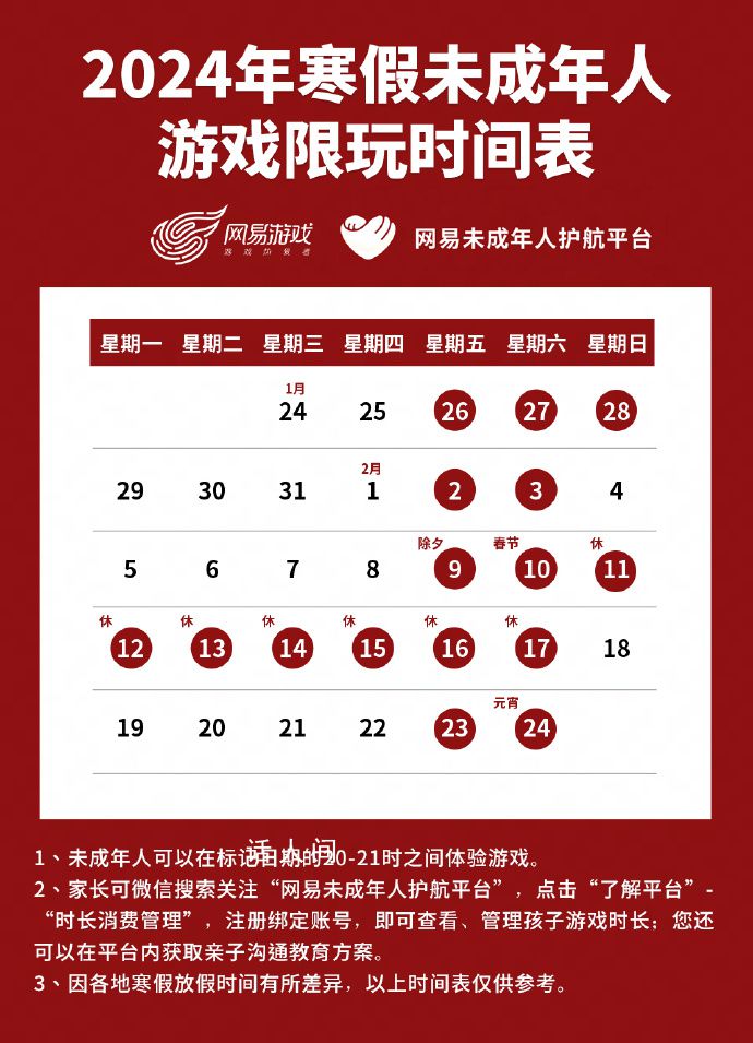 春节未成年只能玩9小时游戏 网易游戏发布寒假限玩通知