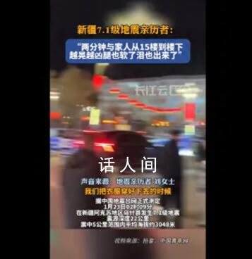 新疆地震亲历者:2分钟下了15楼