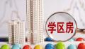 京沪顶级学区房价格大滑坡 老破小学区房价格跌回7年前