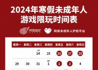 春节未成年只能玩9小时游戏 网易游戏发布寒假限玩通知