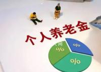 个人养老金制度将推进全面实施 目前运行平稳