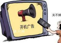 我国实现电视开机广告全面取消 开机时长从治理前最多118秒减少到不超过35秒
