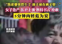 孕妇车上急产婴儿掉在裤子里 情况十分危急