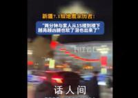 新疆地震亲历者:2分钟下了15楼
