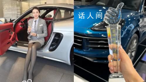 山东保时捷女销售辟谣年收入300万 澄清与客户共进晚餐的传言