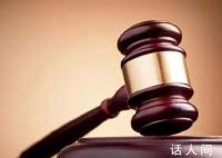 银行拒不配合执行被罚百万 负责人被法院依法拘留十五日罚款十万元