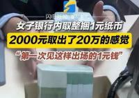 2000元取出了20万的架势 看着很有气势