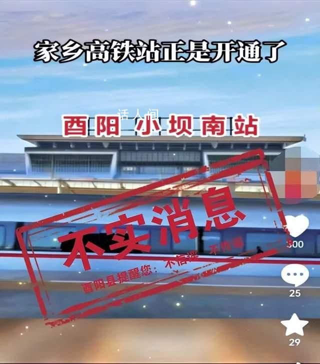 酉阳高铁站正式开通系谣言 该视频信息为不实信息