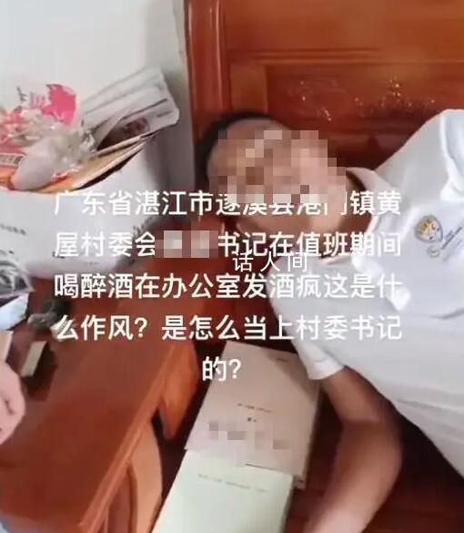 村支书满脸通红被质疑上班醉酒 回应：已经介入调查